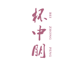 杯中朋 商标图样