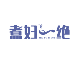 煮妇一绝 商标图样