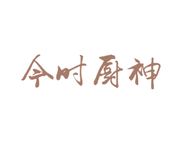 今时厨神 商标图样