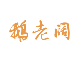 鹅老阔 商标图样
