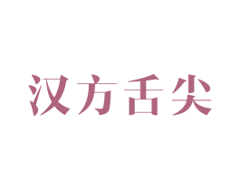 汉方舌尖 商标图样