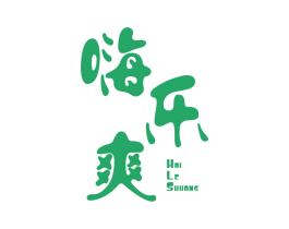 嗨乐爽 商标图样