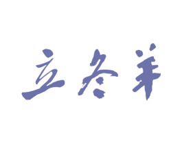 立冬羊 商标图样