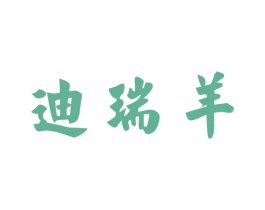 迪瑞羊 商标图样