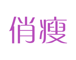 俏瘦 商标图样