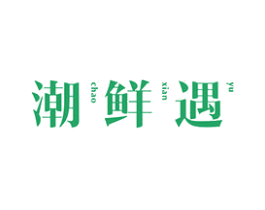 潮鲜遇 商标图样
