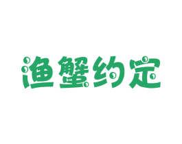 渔蟹约定 商标图样