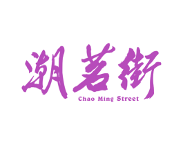 潮茗街 CHAO MING STREET 商标图样
