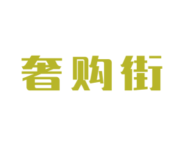 奢购街 商标图样