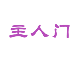 主人门 商标图样