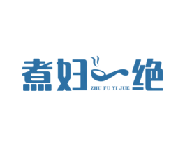 煮妇一绝 商标图样