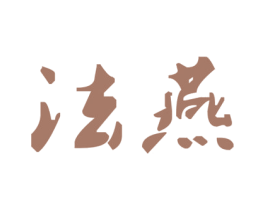 法燕 商标图样
