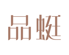 品蜓 商标图样