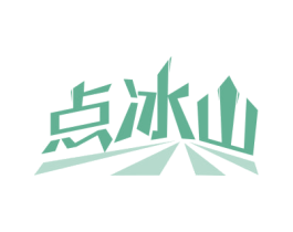 点冰山 商标图样