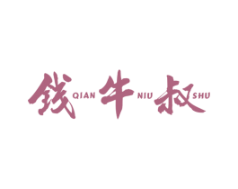 钱牛叔 商标图样