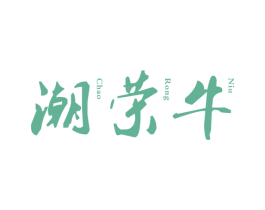 潮荣牛 商标图样