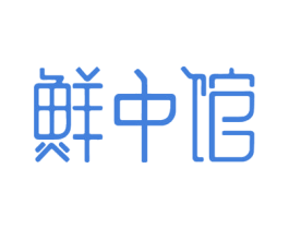 鲜中馆 商标图样