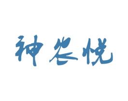 神农悦 商标图样