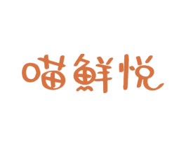 喵鲜悦 商标图样