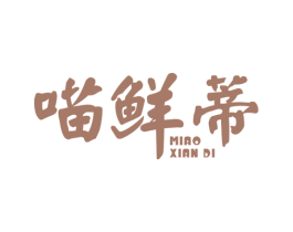 喵鲜蒂 商标图样