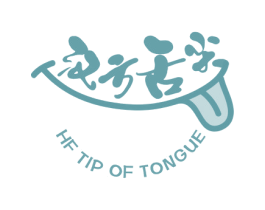 汉方舌尖 HF TIP OF TONGUE 商标图样