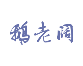 鹅老阔 商标图样