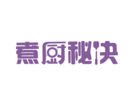 煮厨秘诀 商标图样