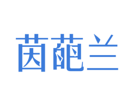 茵葩兰 商标图样