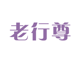 老行尊 商标图样