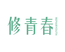 修青春 REPAIRYOUTH 商标图样