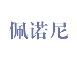 佩诺尼 商标图样