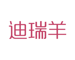 迪瑞羊 商标图样