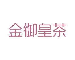 金御皇茶 商标图样