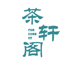 茶轩阁 商标图样