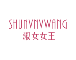 淑女女王 商标图样