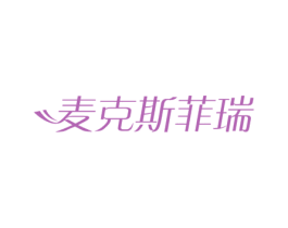 麦克斯菲瑞 商标图样