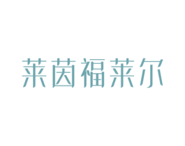 莱茵福莱尔 商标图样