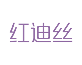 红迪丝 商标图样