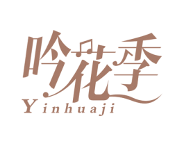 吟花季 商标图样