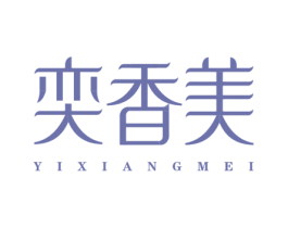 奕香美 商标图样