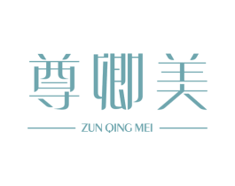 尊卿美 商标图样