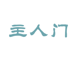 主人门 商标图样
