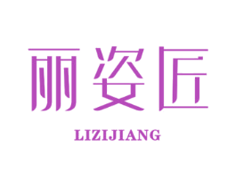 丽姿匠 商标图样