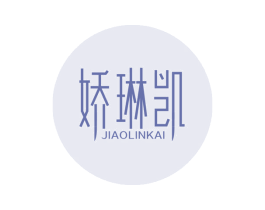 娇琳凯 商标图样