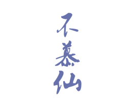 不慕仙 商标图样