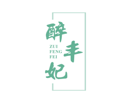 醉丰妃 商标图样