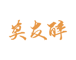 莫友醉 商标图样