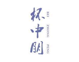 杯中朋 商标图样