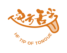 汉方舌尖 HF TIP OF TONGUE 商标图样