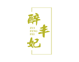 醉丰妃 商标图样